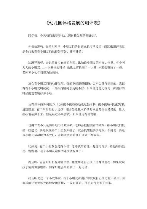 幼儿园体格发展的测评表
