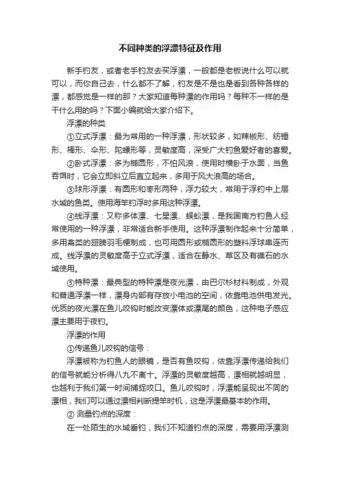 不同种类的浮漂特征及作用