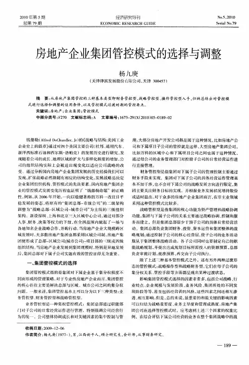 房地产企业集团管控模式的选择与调整