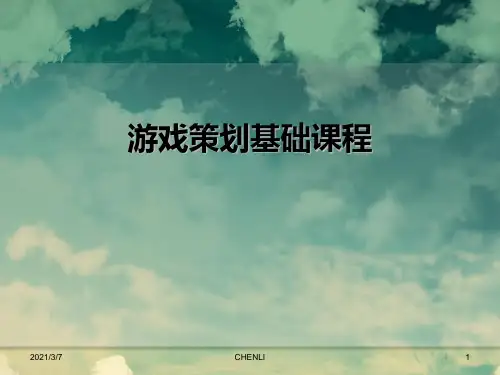 游戏策划基础PPT课件