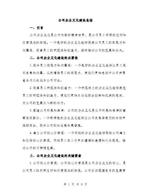 公司企业文化建设总结（3篇）