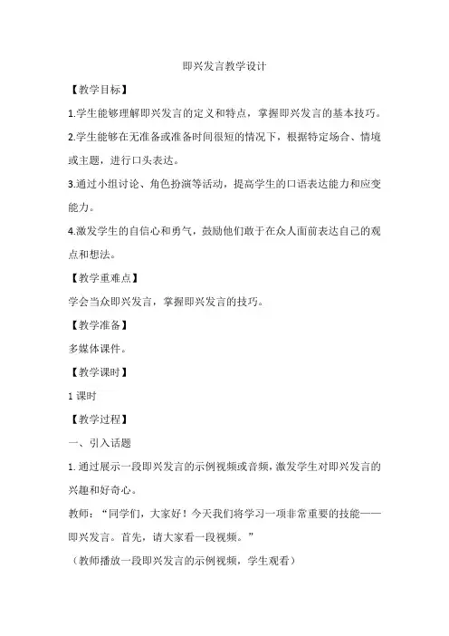 口语交际：即兴发言教案教学设计