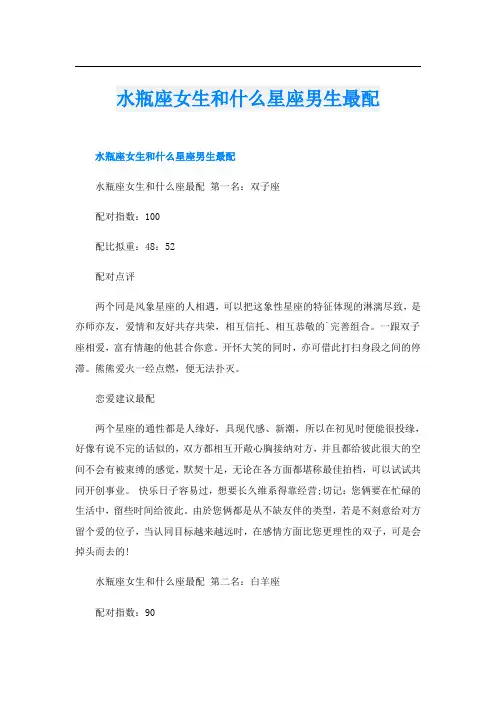 水瓶座女生和什么星座男生最配