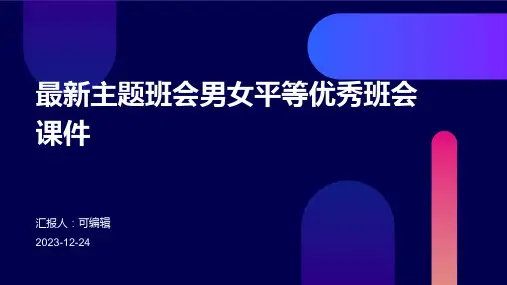 最新主题班会男女平等优秀班会课件 (2)