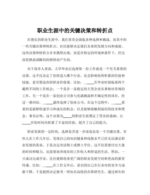 职业生涯中的关键决策和转折点
