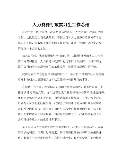 人力资源行政实习生工作总结
