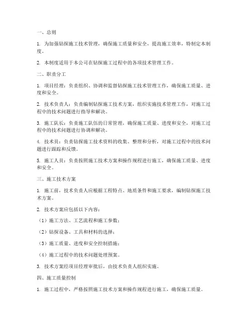 钻探施工技术管理制度