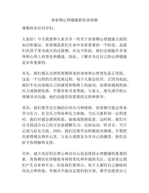 青春期心理健康教育讲座稿