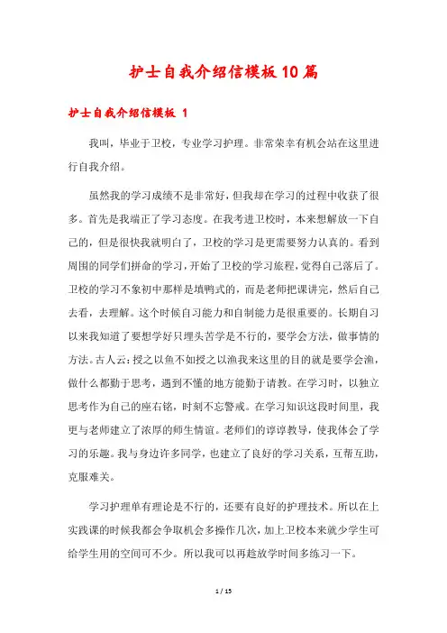 护士自我介绍信模板10篇