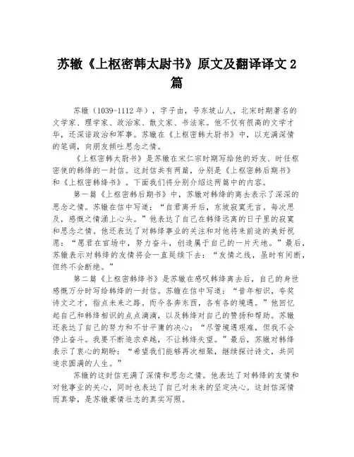 苏辙《上枢密韩太尉书》原文及翻译译文2篇