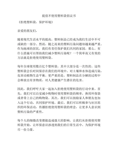 提倡不使用塑料袋倡议书