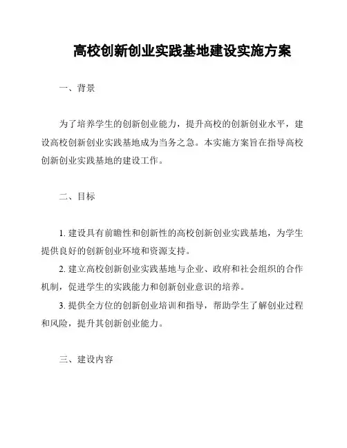 高校创新创业实践基地建设实施方案