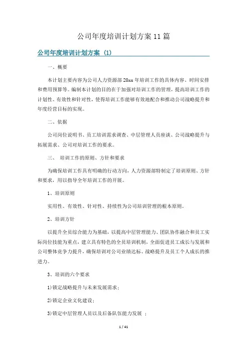 公司年度培训计划方案11篇