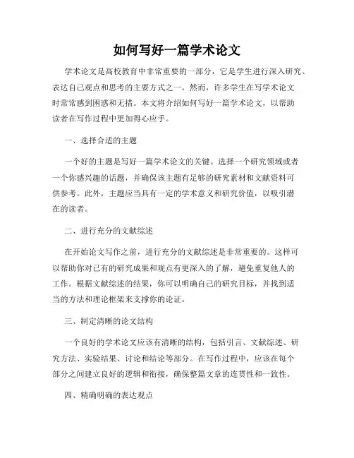 如何写好一篇学术论文