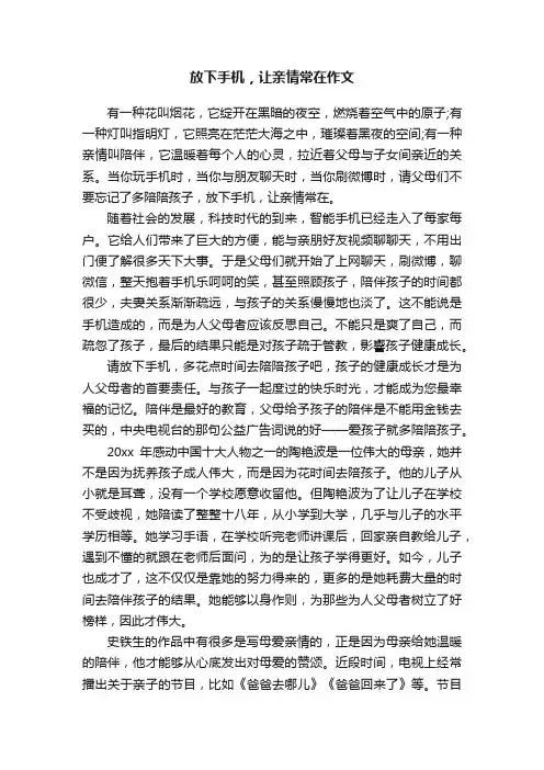 放下手机，让亲情常在作文