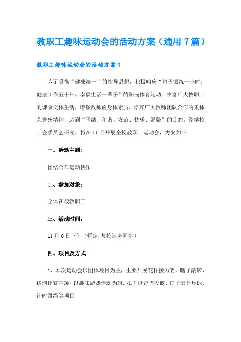 教职工趣味运动会的活动方案(通用7篇)