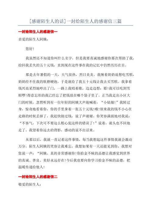 [感谢陌生人的话]一封给陌生人的感谢信三篇