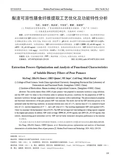 梨渣可溶性膳食纤维提取工艺优化及功能特性分析