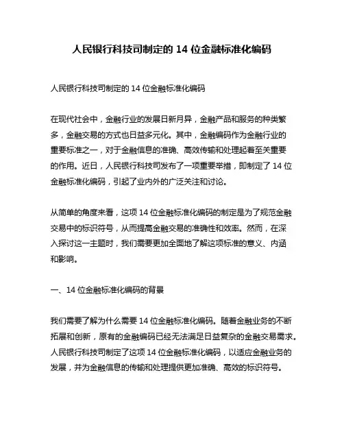 人民银行科技司制定的14位金融标准化编码