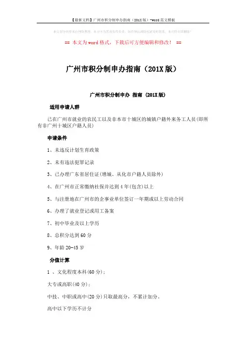 【最新文档】广州市积分制申办指南(201X版)-word范文模板 (6页)