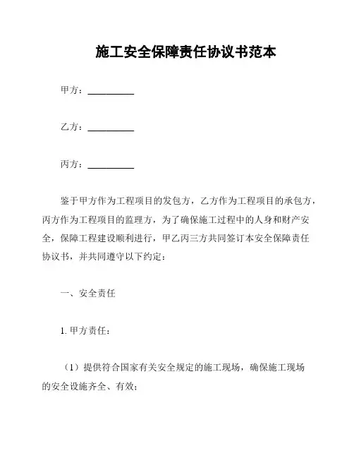 施工安全保障责任协议书范本