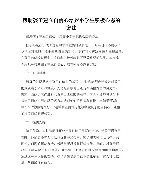 帮助孩子建立自信心培养小学生积极心态的方法