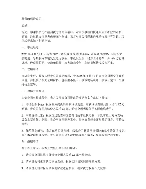 拒赔申请书