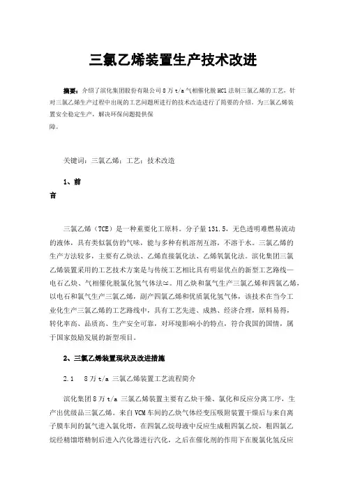 三氯乙烯装置生产技术改进