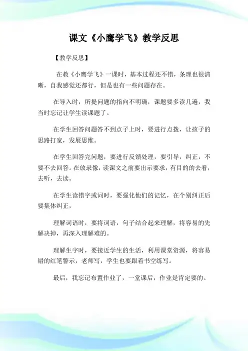 课文《小鹰学飞》教学反思.doc