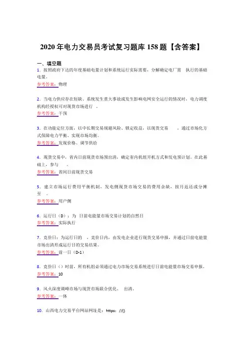最新2020年电力交易员考核复习题库158题(答案)