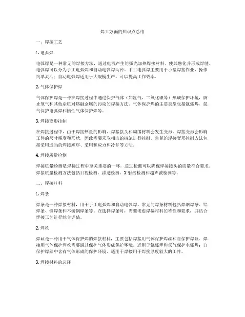 焊工方面的知识点总结