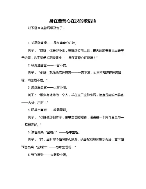 身在曹营心在汉的歇后语