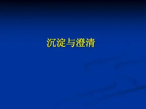 化学水处理沉淀与澄清课件