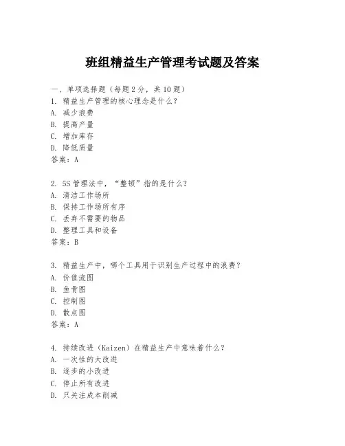 班组精益生产管理考试题及答案