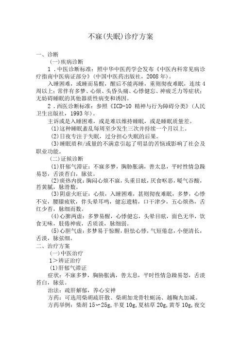 中医院不寐诊疗方案