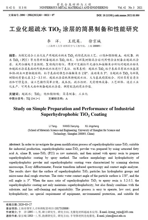 工业化超疏水TiO_(2)涂层的简易制备和性能研究