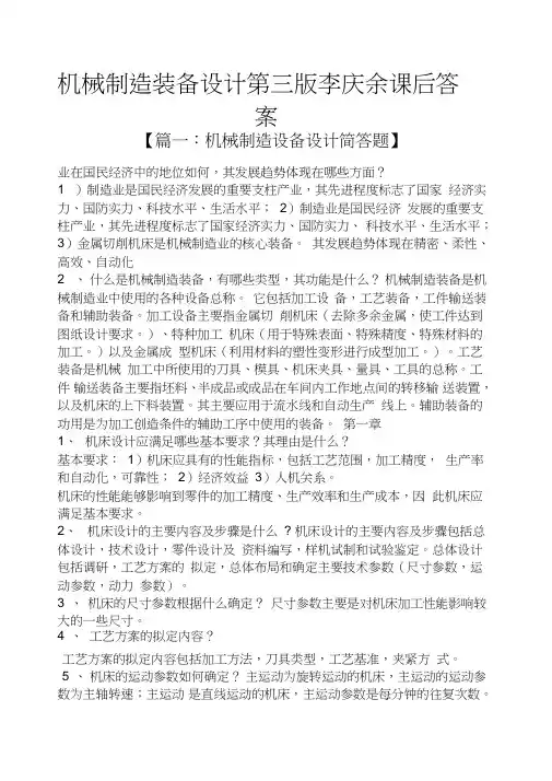 机械制造装备设计第三版李庆余课后答案