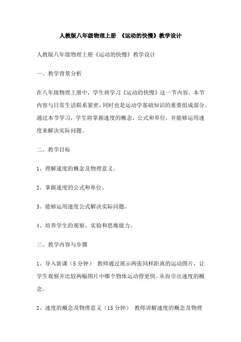 人教版八年级物理上册 《运动的快慢》教学设计