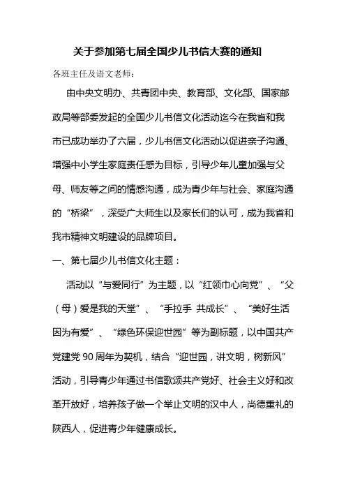 第七届书信大赛通知 Microsoft Word 文档 (3)