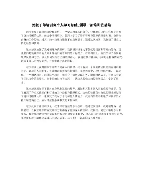 处级干部培训班个人学习总结_领导干部培训班总结