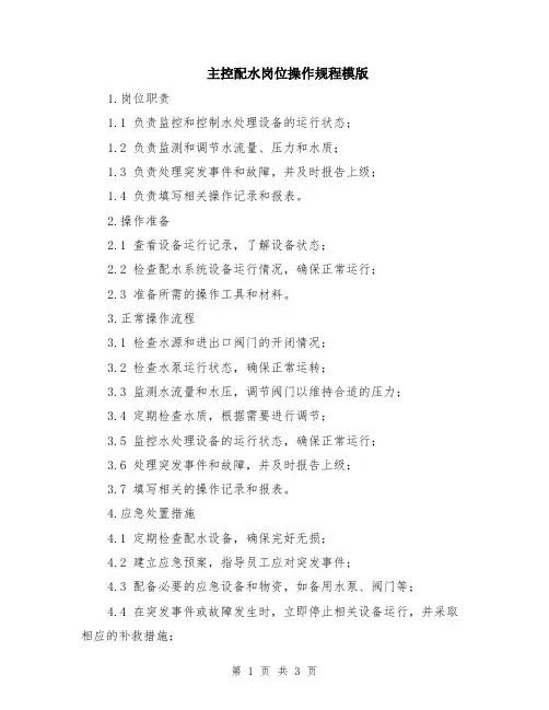 主控配水岗位操作规程模版