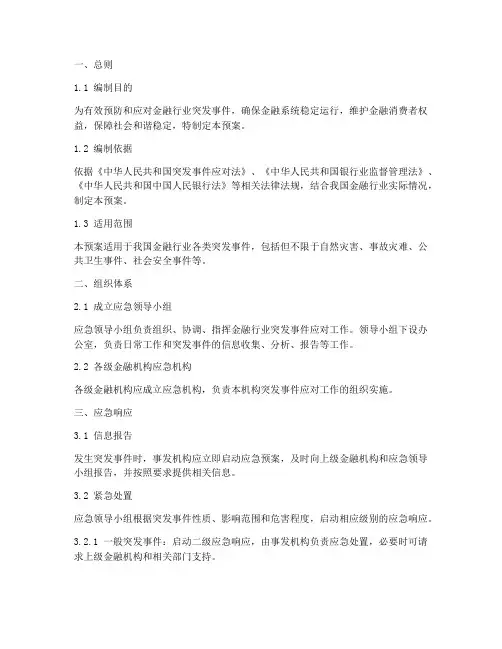 金融行业的突发事件应急预案