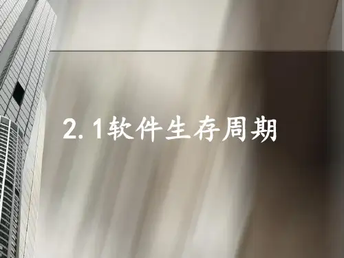 第二章 软件生存周期与软件过程_PPT幻灯片