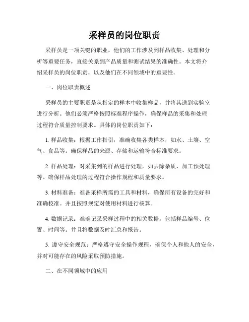 采样员的岗位职责