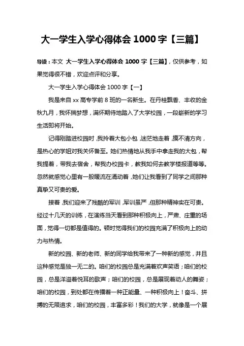 大一学生入学心得体会1000字【三篇】