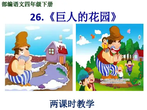 部编语文四年级下册第二十六课《巨人的花园》两课时完美