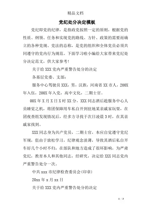 党纪处分决定模板
