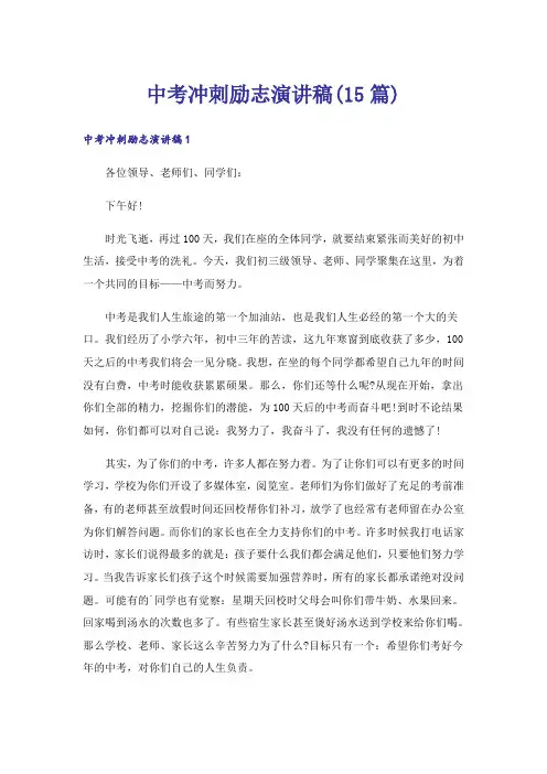 中考冲刺励志演讲稿(15篇)