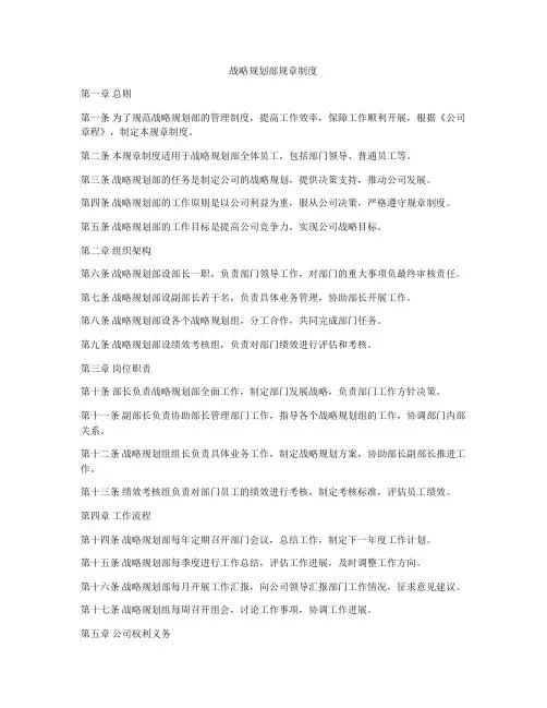 战略规划部规章制度