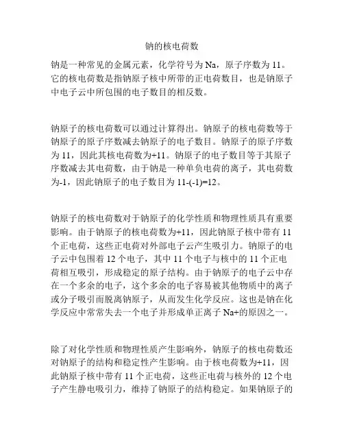 钠的核电荷数